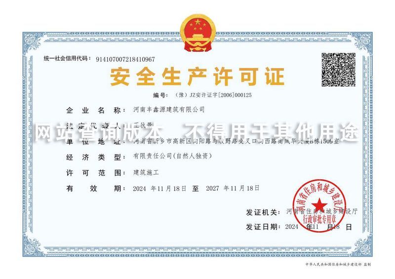 安全生產(chǎn)許可證