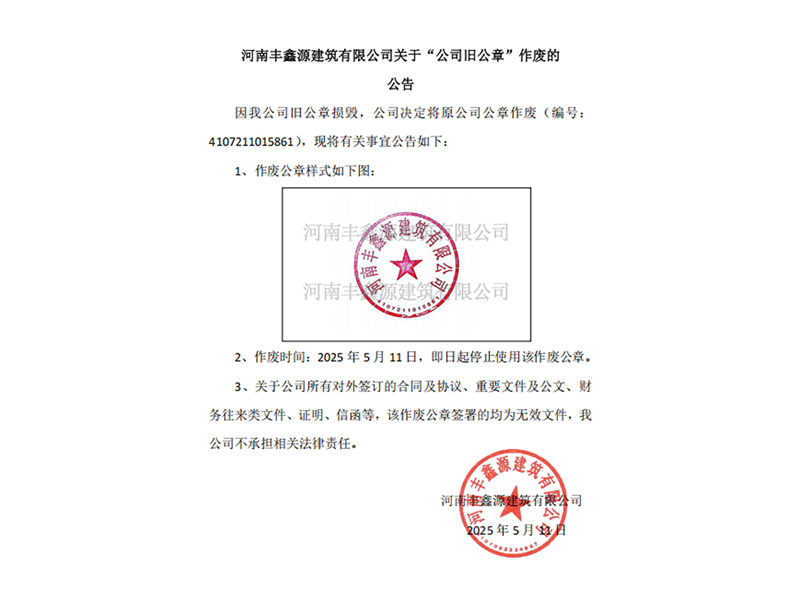 河南豐鑫源建筑有限公司關于“公司舊公章”作廢的公告